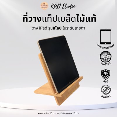 KADStudio ที่วางแท็บเล็ตสโลปไม้แท้ (K47)