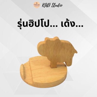 KADStudio ที่วางโทรศัพท์รุ่นเด้งไม้แท้ (K44)