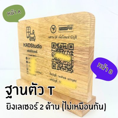 KADStudio ป้ายไม้ QR ตัว T แนวนอน (K114)