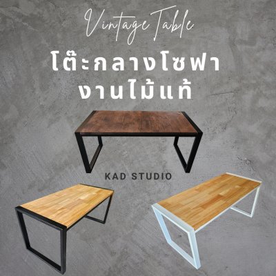 งานไม้แท้  โต๊ะกลางโซฟา โต๊ะกาแฟ KADStudio งานไม้แท้ ทำจากเหล็กสไตล์ลอฟท์ 85x40x40 ซม. เหล็กขาว ไม้สีใส