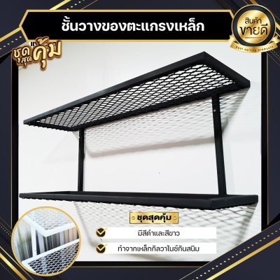 สินค้ามีประกัน | ชั้นวางของติดผนัง ตะแกรงเหล็กดำ โรงงานผลิตเอง 99x25x35 สไตล์ลอฟท์  Loft ดำ หรือ Minimal ขาว