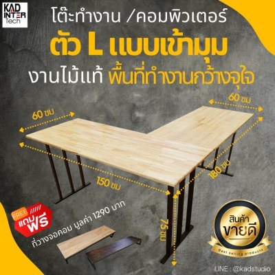 KADStudio L-Desk โต๊ะคอมไม้แท้ ตัว L เข้ามุม 180/150 ซม แถมฟรี! ที่วางจอคอม