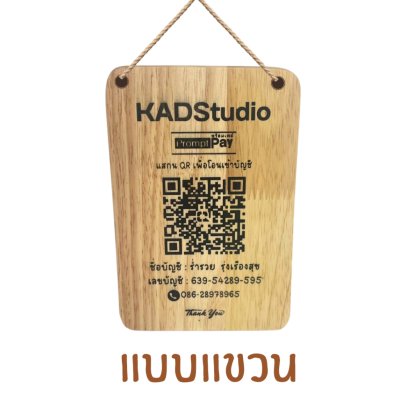 KADStudio ป้าย QR แขวนไม้แท้กันน้ำ (K69)
