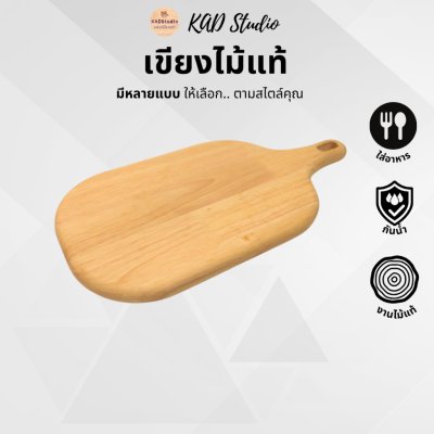 KADStudio เขียงไม้แท้ปลอดสาร (K5)