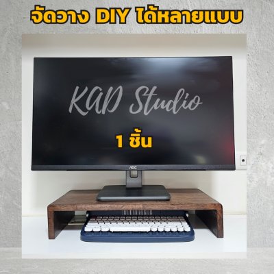 KADStudio ที่วางจอ DIY โอ๊ค S-vary (K35)