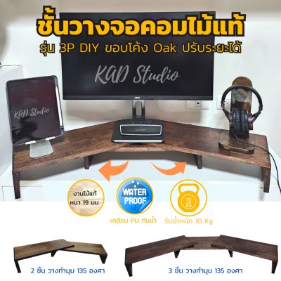 ไม้แท้ KADStudio ที่วางจอคอมแบบ DIY รุ่น S-vary O สีโอ๊ค สามารถปรับแต่งมุม การจัดวางตาม style ที่คุณชอบ