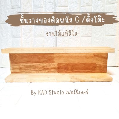 KADStudio ชั้นวางไม้แท้ตัว C มินิมอล (K148)
