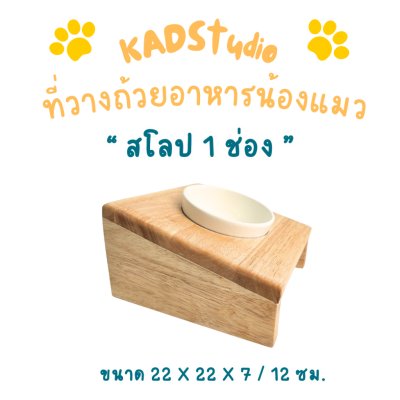 KADStudio PetBlow สโลป 1 ช่อง (K19)