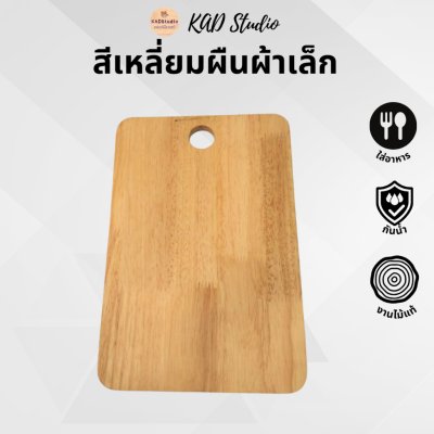 KADStudio เขียงไม้แท้ปลอดสาร (K5)