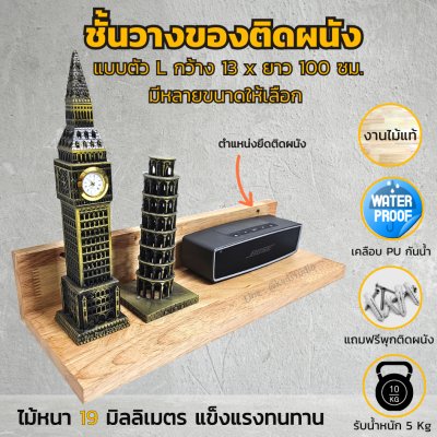 KADStudio ที่วางไม้แท้ L Shape ลอฟท์ (K179)