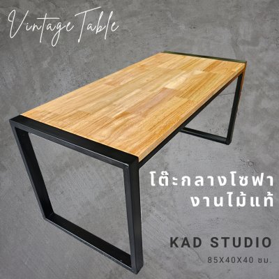 งานไม้แท้  โต๊ะกลางโซฟา โต๊ะกาแฟ KADStudio งานไม้แท้ ทำจากเหล็กสไตล์ลอฟท์ 85x40x40 ซม. เหล็กดำ ไม้สีใส