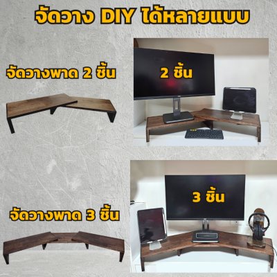KADStudio ที่วางจอ DIY โอ๊ค S-vary (K35)