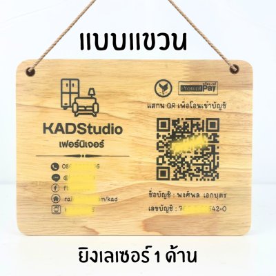 KADStudio ป้าย QR แขวนไม้แท้กันน้ำ (K69)