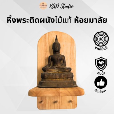 KADStudio หิ้งพระไม้แท้มินิมอล (K4)