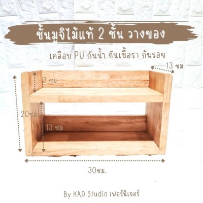 KADStudio ชั้นวางไม้แท้ 2 ชั้น มูจิ (K177)