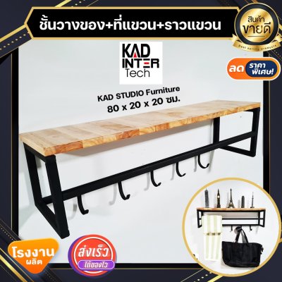 KADStudio ชั้นวางลอฟท์ 3-in-1 ไม้แท้ (K81)