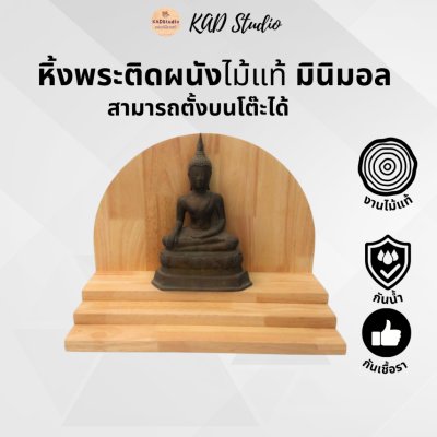 KADStudio หิ้งพระไม้แท้มินิมอล (K12)