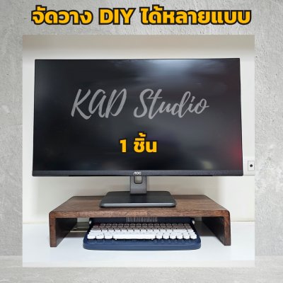 ไม้แท้ KADStudio ที่วางจอคอมแบบ DIY รุ่น S-vary O สีโอ๊ค สามารถปรับแต่งมุม การจัดวางตาม style ที่คุณชอบ