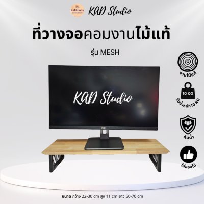 KADStudio ที่วางจอ MESH T/B ไม้ใส (K42)