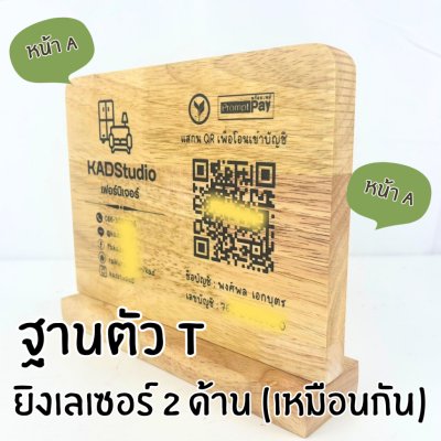 KADStudio ป้ายไม้ QR ตัว T แนวนอน (K114)