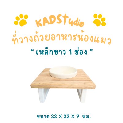 KADStudio PetBlow ถาดขาว 1 ช่อง (K17)