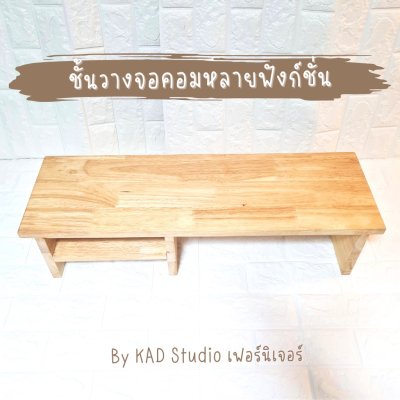KADStudio ที่วางจอมีชั้นไม้แท้ใส (K57)