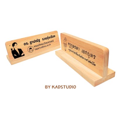 KADStudio ป้ายชื่อตั้งโต๊ะไม้แท้ (K77)