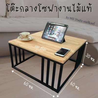 โต๊ะกลางโซฟา 4 แท่ง  Modern 60 x 60 x 30 ซม งานไม้แท้ เหล็กสีดำ ไม้สีใส