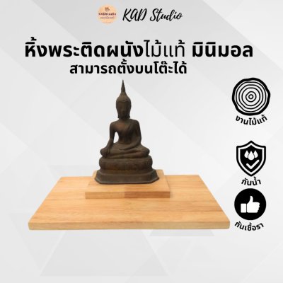 KADStudio หิ้งพระไม้แท้มินิมอล (K12)
