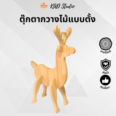 KADStudio ตุ๊กตากวางไม้ยางพารา (K83)