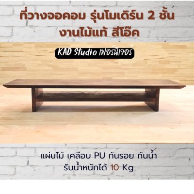 KADStudio ชั้นจอไม้โอ๊ค 2 ชั้น (K48)