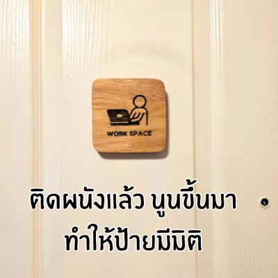 KADStudio ป้ายไม้แท้ DIY ยิงเลเซอร์ 10x10 (K140)