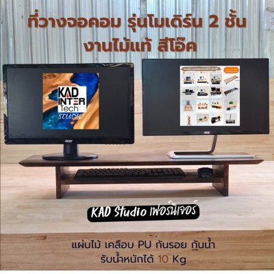 KADStudio ชั้นจอไม้โอ๊ค 2 ชั้น (K48)