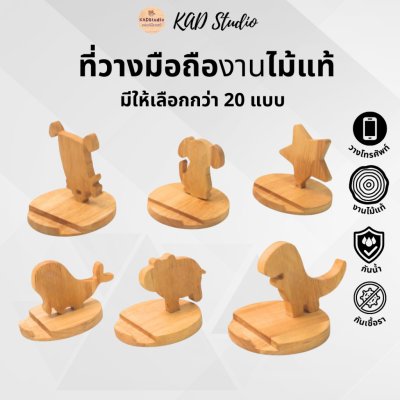 KADStudio ที่วางโทรศัพท์รุ่นเด้งไม้แท้ (K44)