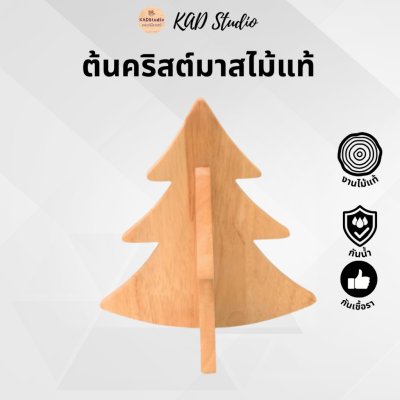 KADStudio ต้นคริสต์มาสไม้แท้เซ็ท (K82)
