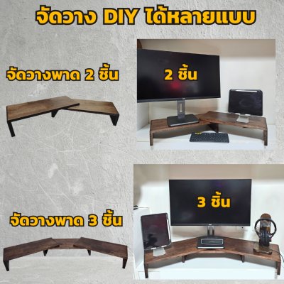 ไม้แท้ KADStudio ที่วางจอคอมแบบ DIY รุ่น S-vary O สีโอ๊ค สามารถปรับแต่งมุม การจัดวางตาม style ที่คุณชอบ