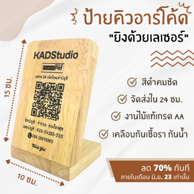 KADStudio ป้าย QR L ไม้แท้แนวตั้ง (K70)