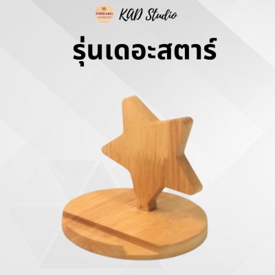 KADStudio ที่วางมือถือไม้แท้ลายสัตว์ (K86)