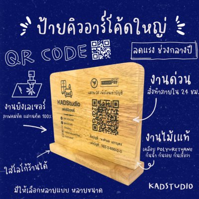 ลด 50% ป้าย QR โค้ด งานไม้แท้เกรด AA แบบแนวนอน ใส่ข้อมูลได้เยอะ ใส่รูปภาพเพิ่มฟรี!!  เคลือบกันน้ำ งาน LASER