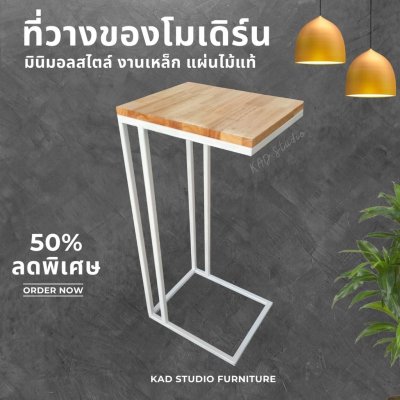KADStudio โต๊ะข้างเตียงไม้แท้ขาเหล็กขาว (K129)