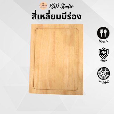 KADStudio เขียงไม้แท้ปลอดสาร (K5)