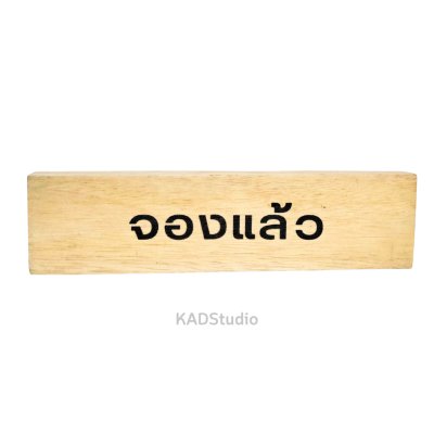 KADStudio ป้ายไม้ “จองแล้ว” มูจิ–มินิมอล (K138)