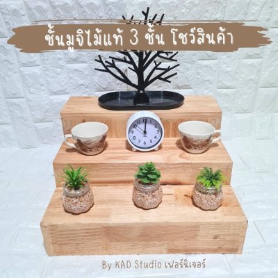 KADStudio ที่วางไม้แท้มูจิ 3 ชั้น (K188)