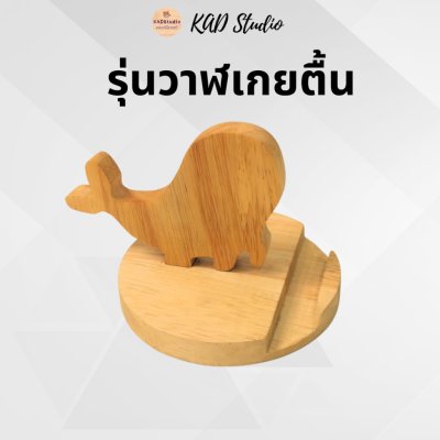 KADStudio ที่วางโทรศัพท์รุ่นเด้งไม้แท้ (K44)