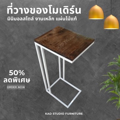 KADStudio โต๊ะข้างเตียงไม้แท้เหล็ก (T-Bed) (K125)