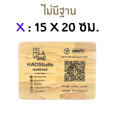 KADStudio ป้าย QR CODE ไม้แท้ ใส่โลโก้ฟรี (K184)
