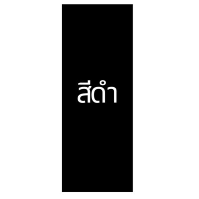 KADStudio โต๊ะคอมไม้แท้ ขาสี่เหลี่ยมดำ ยาว 120-200 ซม. (K186)