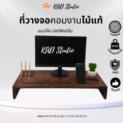 KADStudio ที่วางจอมัลติฟังก์ชันไม้แท้ (K50)