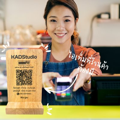 KADStudio ป้าย QR CODE ไม้แท้ ใส่โลโก้ฟรี (K184)