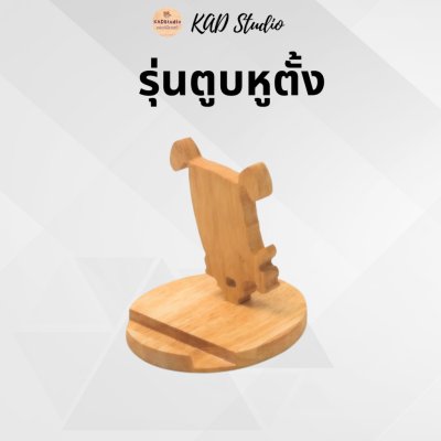 KADStudio ที่วางโทรศัพท์รุ่นเด้งไม้แท้ (K44)